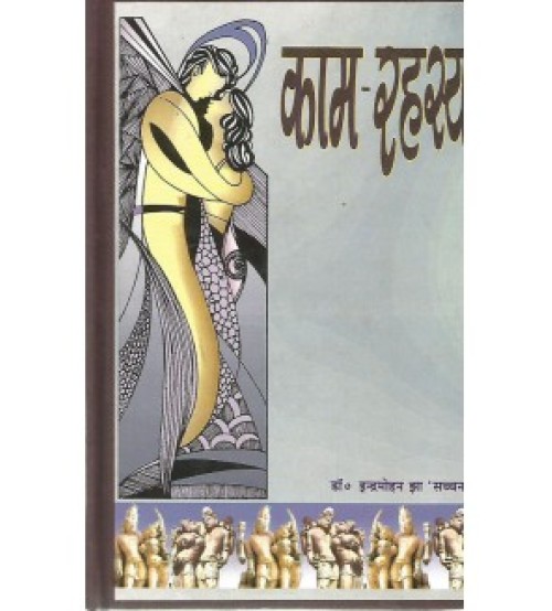 Kama-Rahasya (काम-रहस्य) (PB)